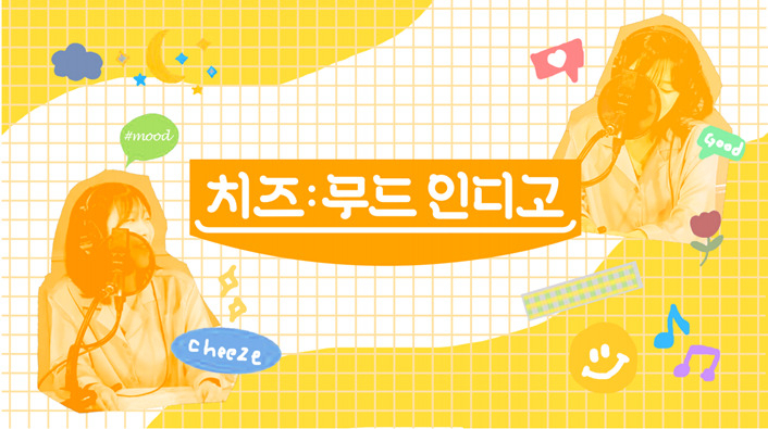 플로 오리지널 오디오 콘텐츠 ‘치즈: 무드 인디고’
