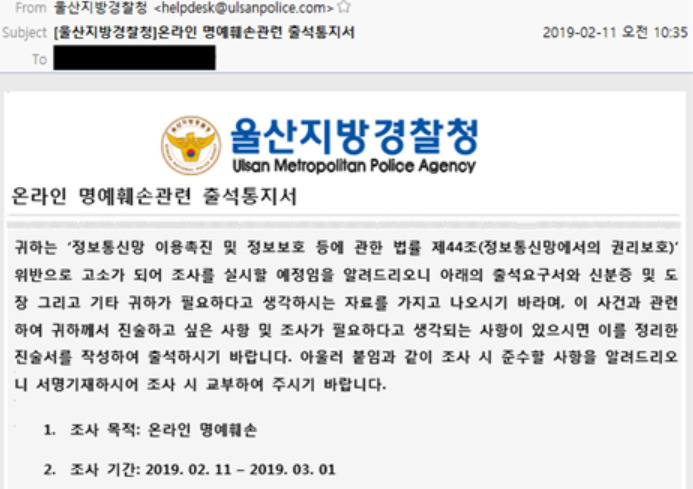 갠드크랩 랜섬웨어를 유포해 경찰에 구속된 A씨는 경찰관서를 사칭하고 파일로 첨부된 ‘출석통지서’를 클릭하면 랜섬웨어에 감염시키는 수법을 주로 사용했다. [경찰청 사이버수사국 제공]