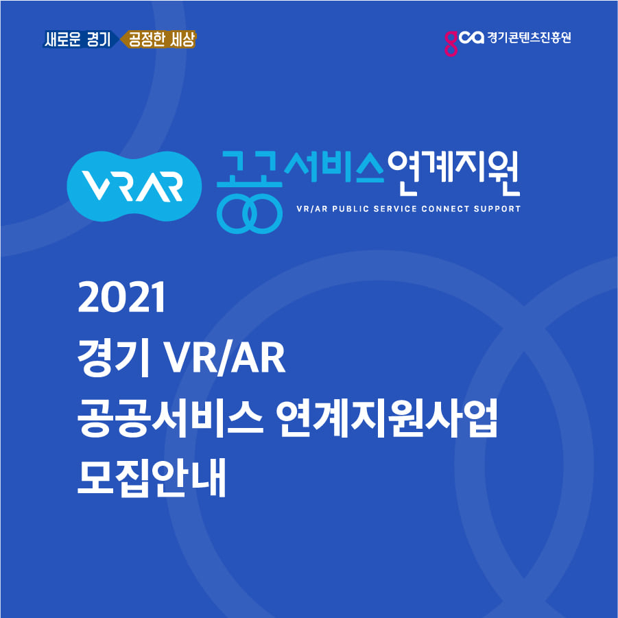 경기 VR/AR 공공서비스 연계지원 사업[경기도 제공]
