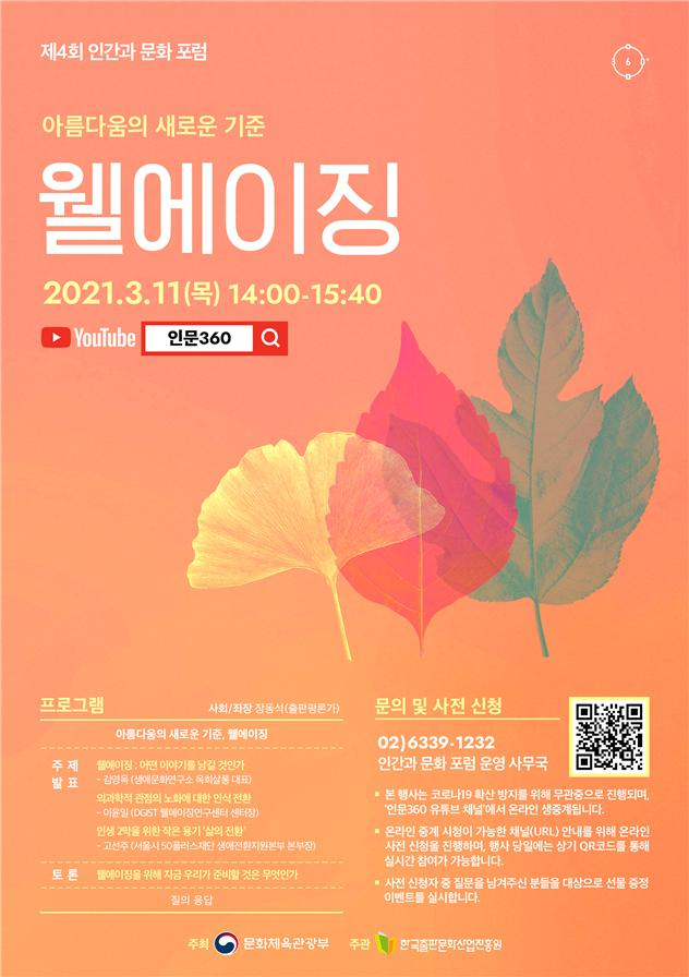 ‘웰에이징’ 제4회 인간과 문화 포럼, 온라인중계