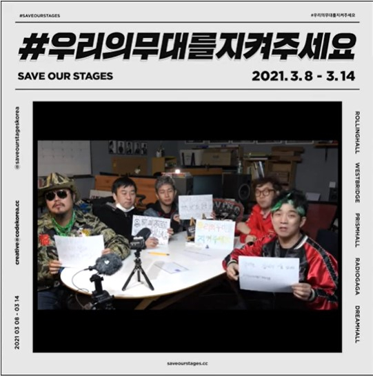 ‘#우리의 무대를 지켜주세요(#saveourstages)’ [사단법인 코드 제공]