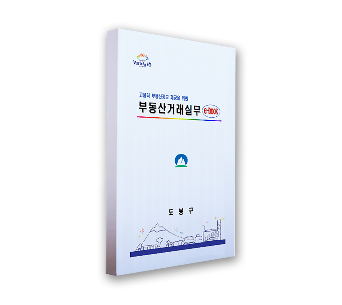 도봉구 부동산거래실무 e-book 이미지. [도봉구 제공]