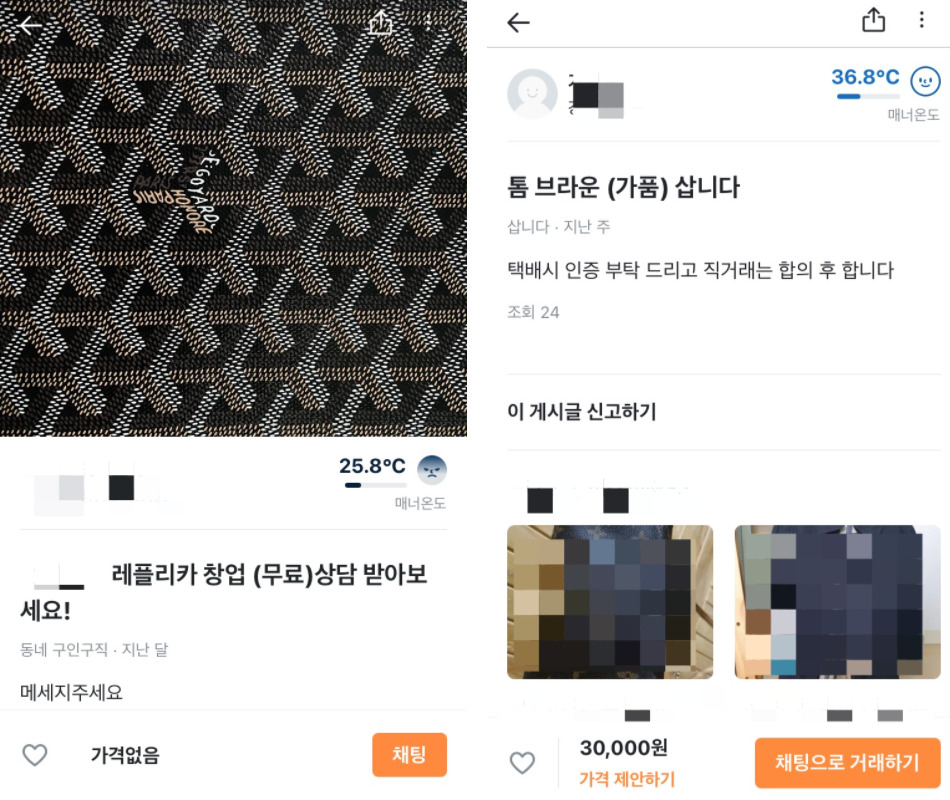 명품 모조품 거래 게시글 [당근마켓 캡쳐]