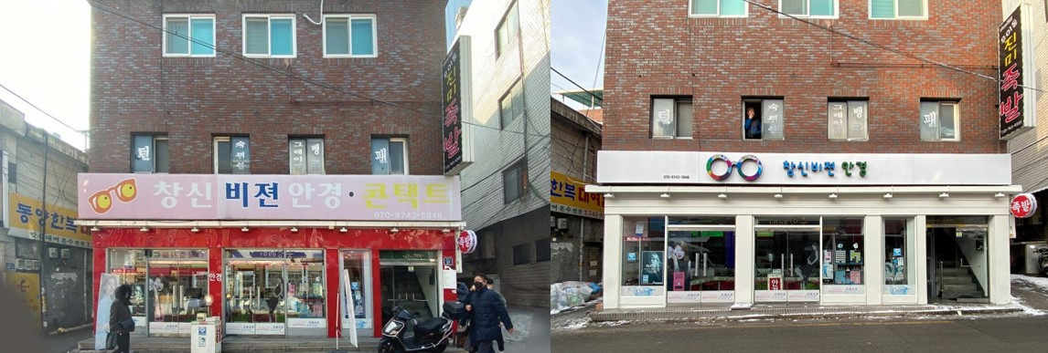 간판 탈바꿈 전(좌)과 후(우).[종로구 제공]