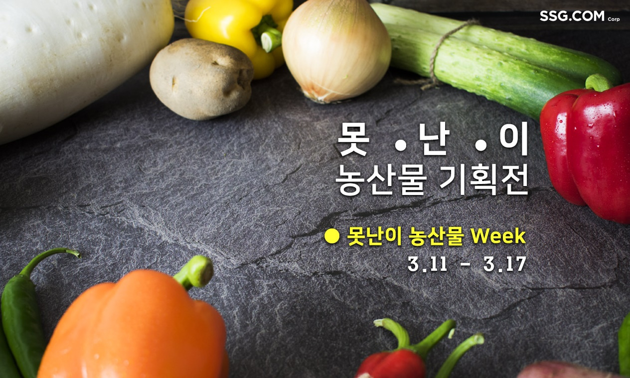 '못난이 농산물 기획전' 행사 포스터. [SSG닷컴 제공]