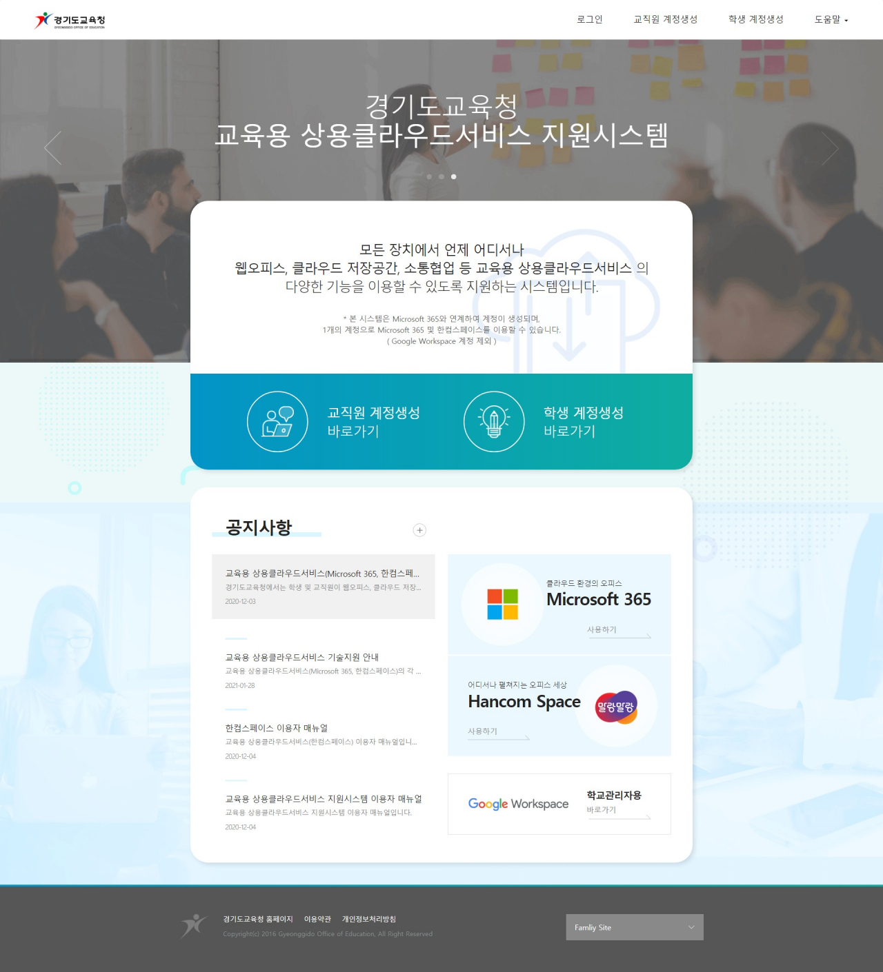 교육용 상용클라우드서비스[경기도교육청 제공]