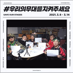‘#우리의 무대를 지켜주세요’에 참여하는 크라잉넛