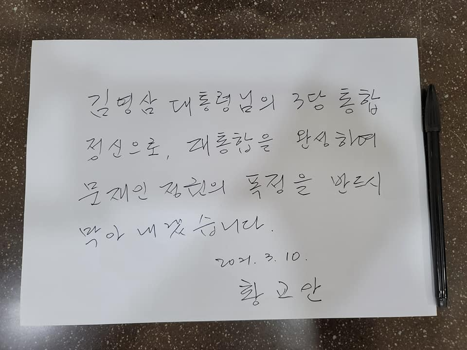 황 전 대표가 고(故) 김영삼 전 대통령의 생가에 남긴 방명록. [황교안 페이스북]
