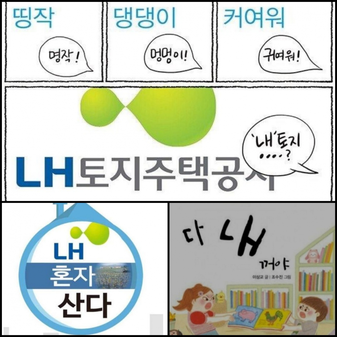 “그 남잔 집도 있어 넌?” “난 LH 다녀”…LH 분노 패러디 ‘봇물’