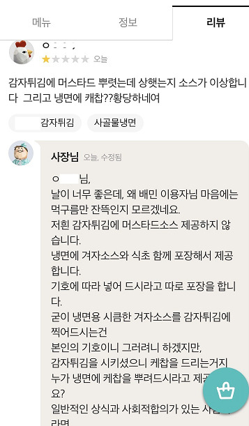 “감자튀김에 겨자 뿌려 먹고 음식 상했다 별점 테러” 억울한 사장님의 하소연