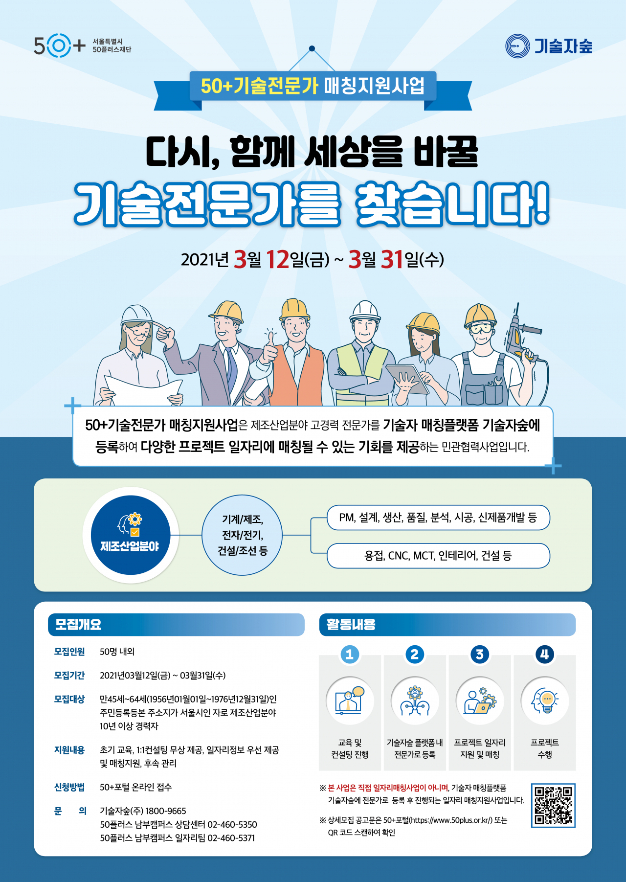 50+기술전문가 매칭지원사업 포스터. [서울시 제공]