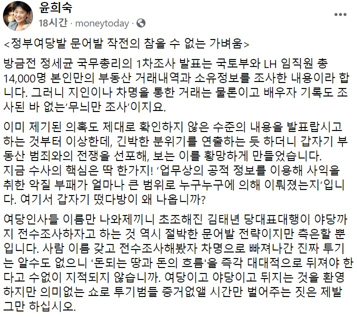 윤희숙 국민의힘 의원 페이스북 일부 캡처.