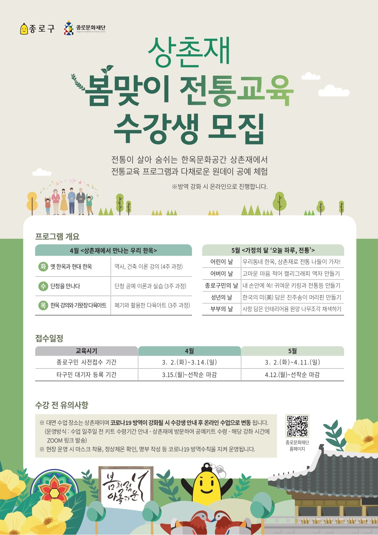 상촌재 전통교육 포스터. [종로구 제공]