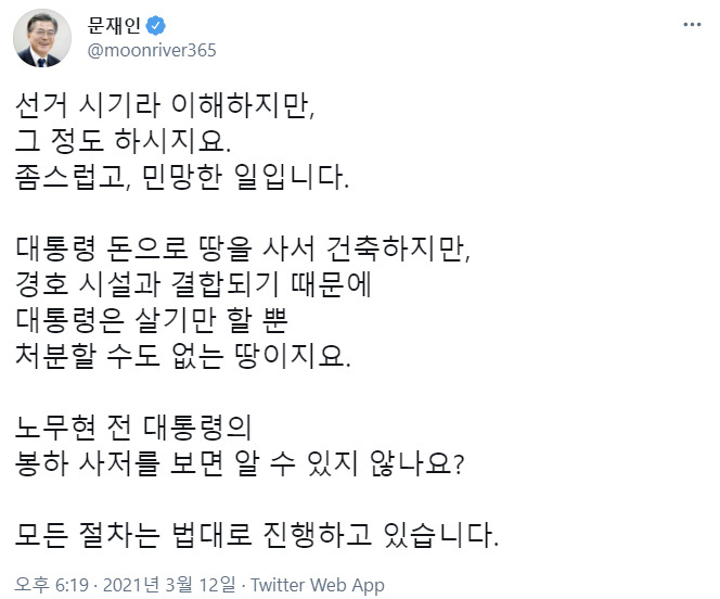 문재인 대통령이 농지 불법 매입 주장에 트위터 계정을 통해 올린 반박문 [트위터 캡쳐]]
