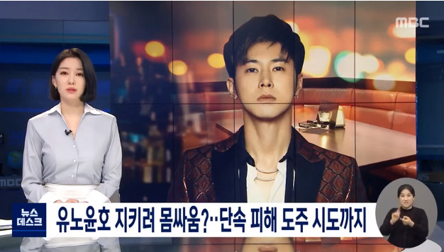 유노윤호. [MBC 뉴스데스크 캡처]