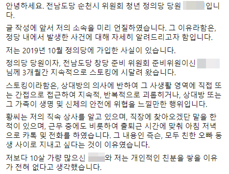 정의당 전남도당 순천시위원회 소속 20대 청년당원인 A씨가 지난달 18일 지역 간부로부터 스토킹 피해를 당했다고 폭로한 글. [A씨 페이스북 갈무리]