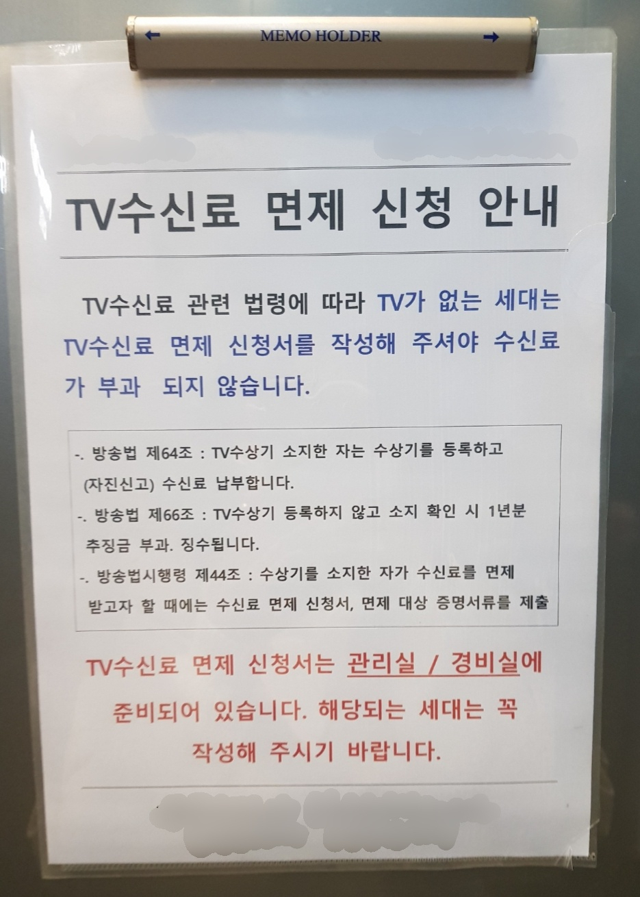 “월 2500원 KBS 수신료 내는 줄도 몰랐다!” 어느 아파트의 ‘안내는법’