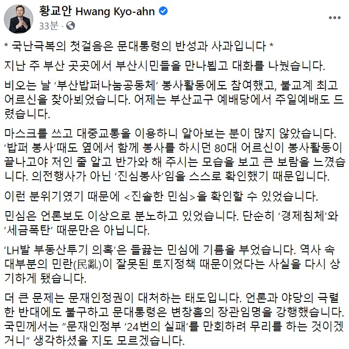 황교안 전 미래통합당(국민의힘 전신) 대표 페이스북 일부 캡처.