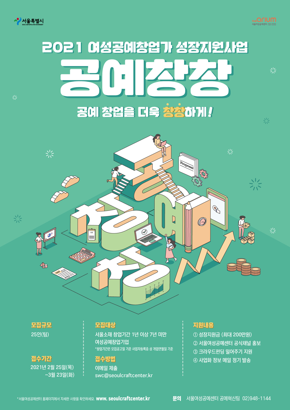 2021년 공예창창 포스터. [서울시 제공]