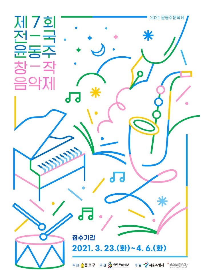 종로구 2021 창작음악제 포스터. [종로구 제공]