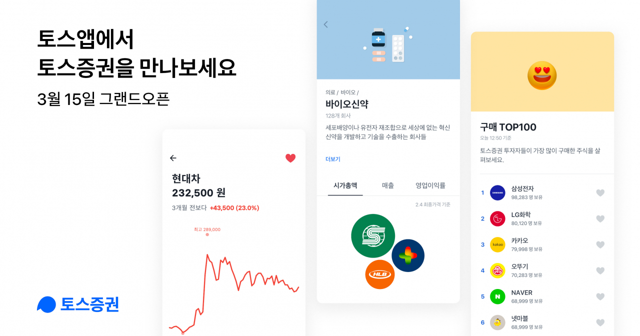 토스증권 어플 화면. [자료제공=토스증권]