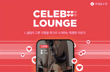 15일 롯데홈쇼핑이 론칭한 인플루언서 커머스 ‘셀럽 라운지’. [롯데홈쇼핑 제공]