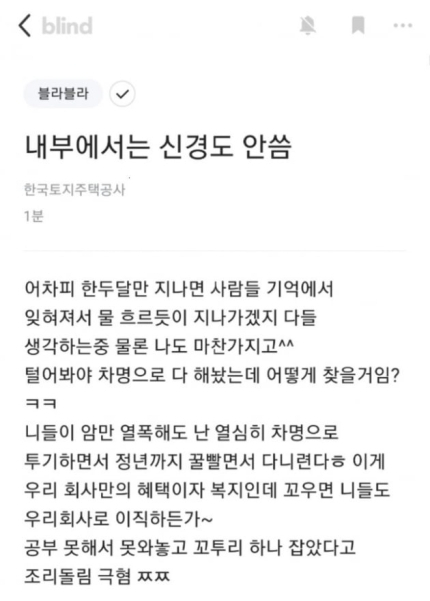 LH직원으로 추정되는 누리꾼이 블라인드에 작성한 글 [블라인드 캡처]