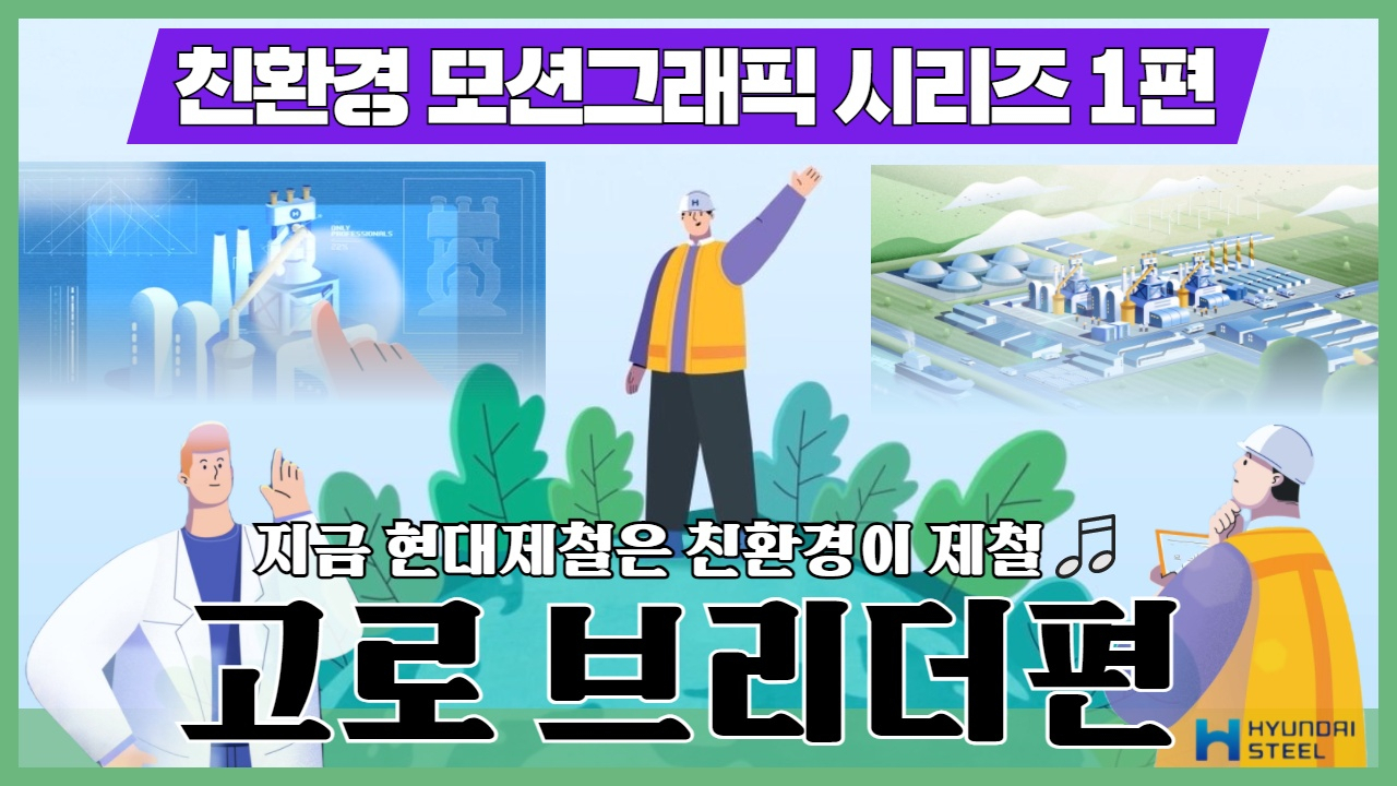 현대제철이 친환경 제철소 구축 과정을 쉽게 풀어낸 모션그래픽 영상을 차례로 공개한다. 1편인 고로 브리더 편 영상 [현대제철 제공]