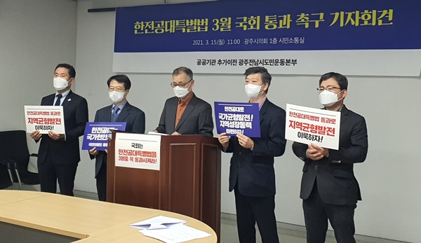 광주전남 시민단체들이 15일 한전공대특별법의 3월 국회통과를 촉구하고 있다.