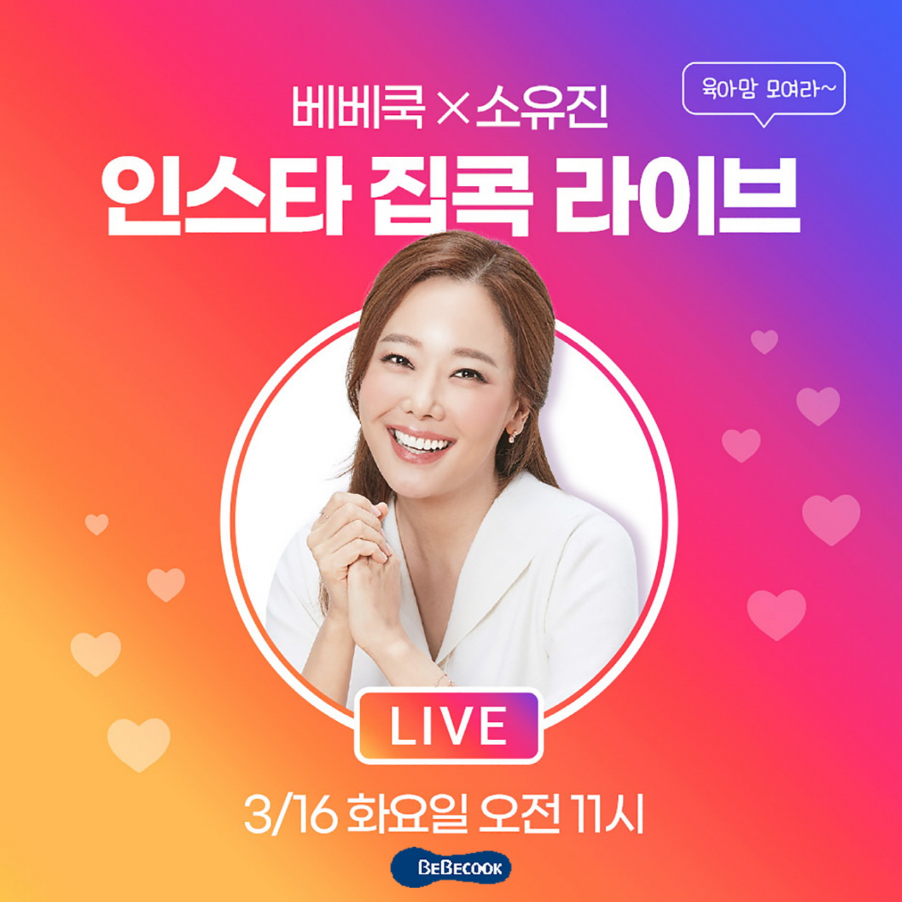 [베베쿡 제공]