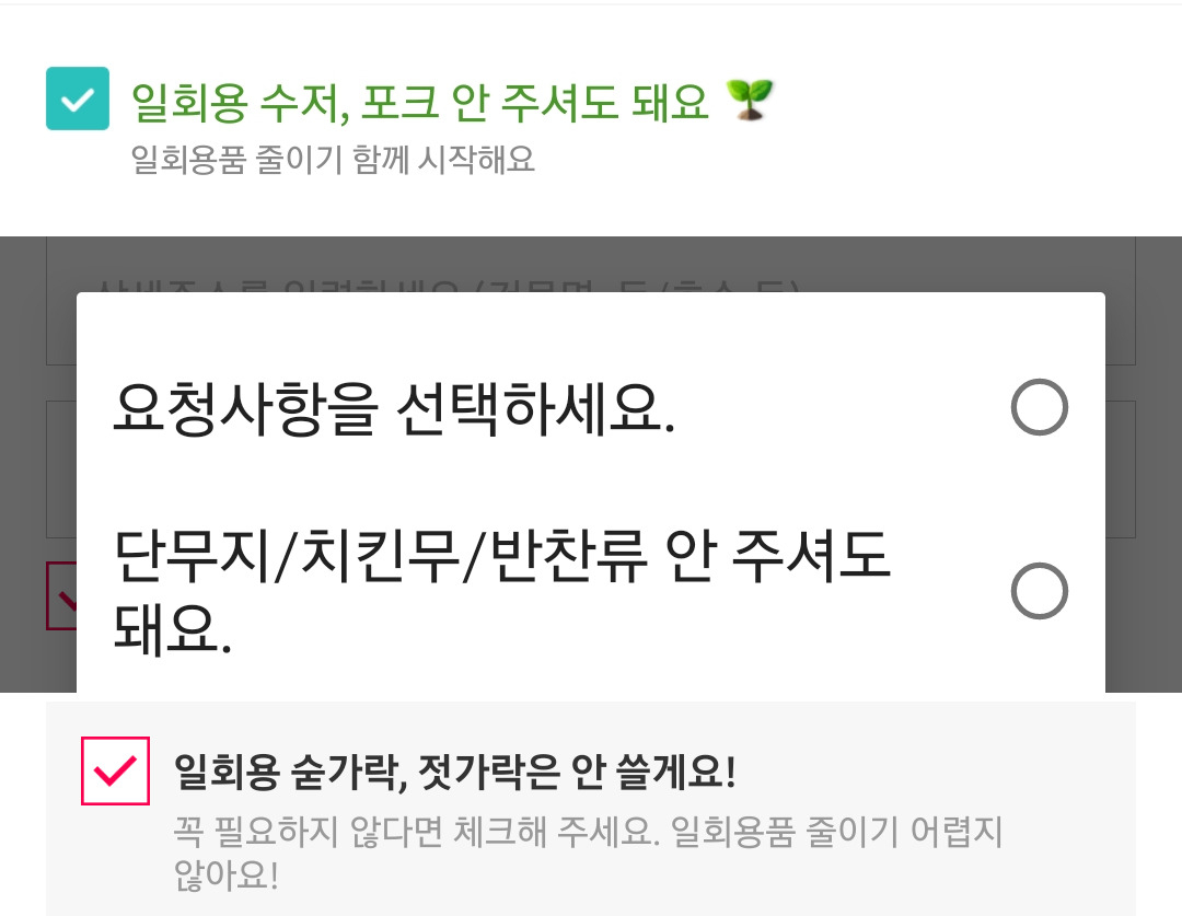 배달의민족(위)과 요기요(아래)에서 제공 중인 선택 사항