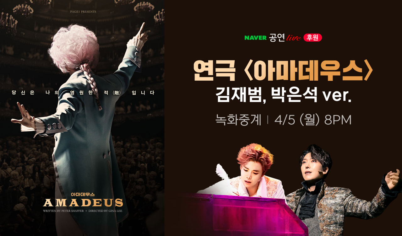 연극 '아마데우스' [페이지원 제공]