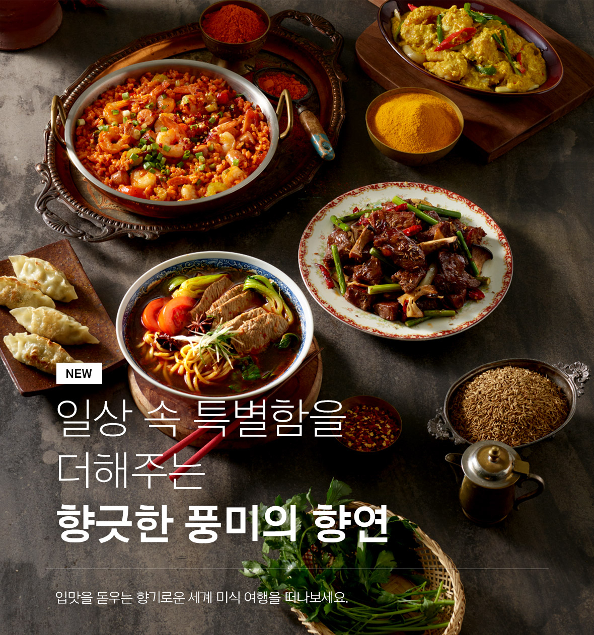 쿡킷이 선보이는 향이 있는 이색 글로벌 요리 4종 [CJ제일제당 제공]