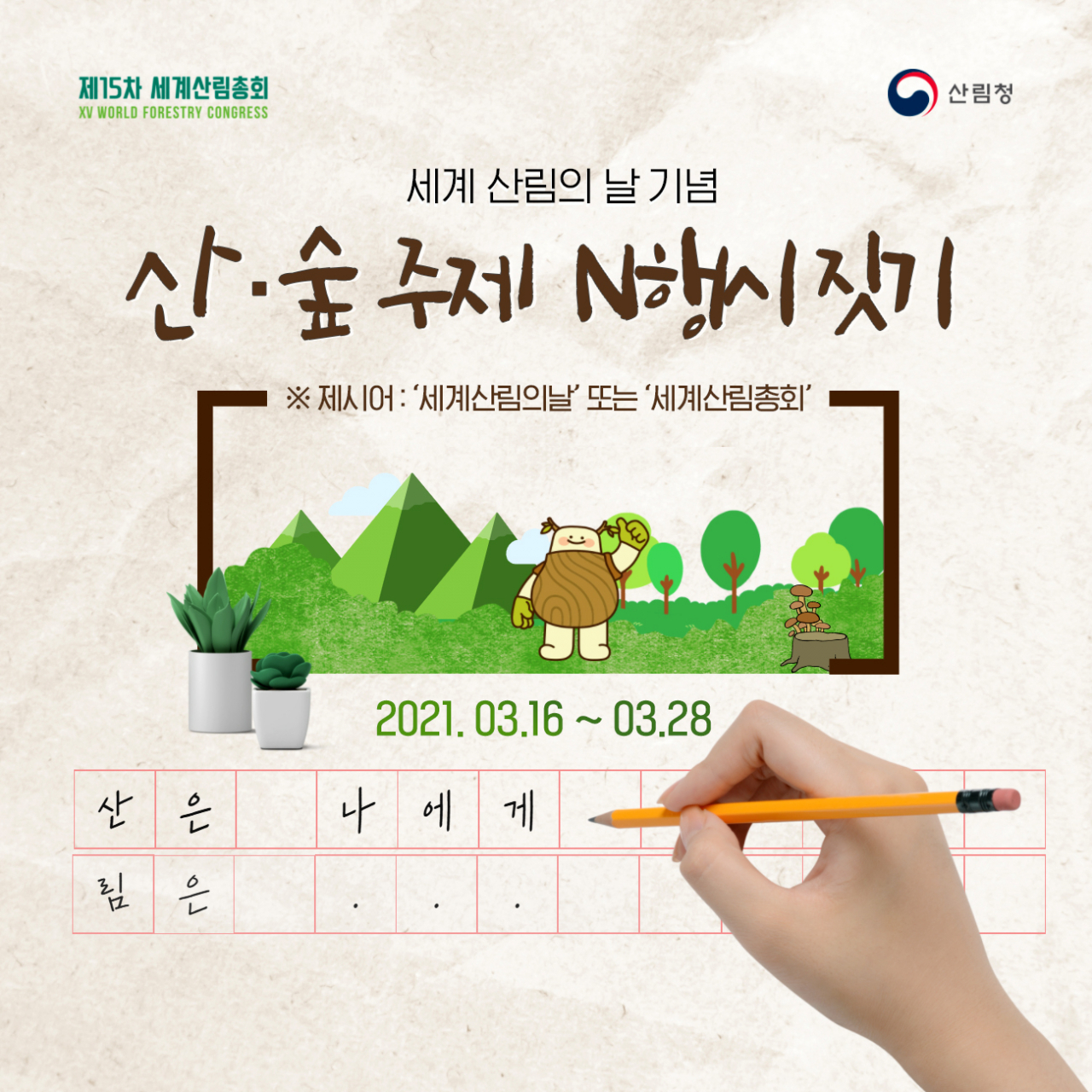 시 쓰기로 만나는 3월 21일 세계 산림의 날 행사화면