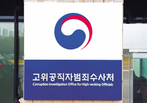 고위공직자범죄수사처. [연합]