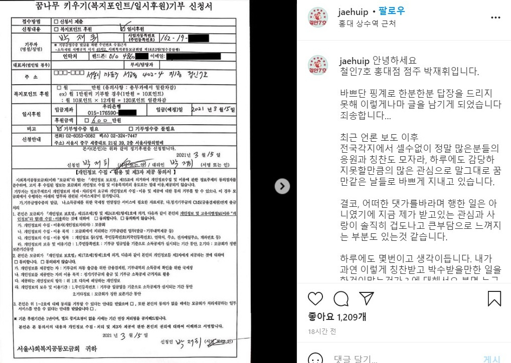 [철인7호 홍대점 박재휘 점주가 인스타그램에 공개한 기부 신청서]