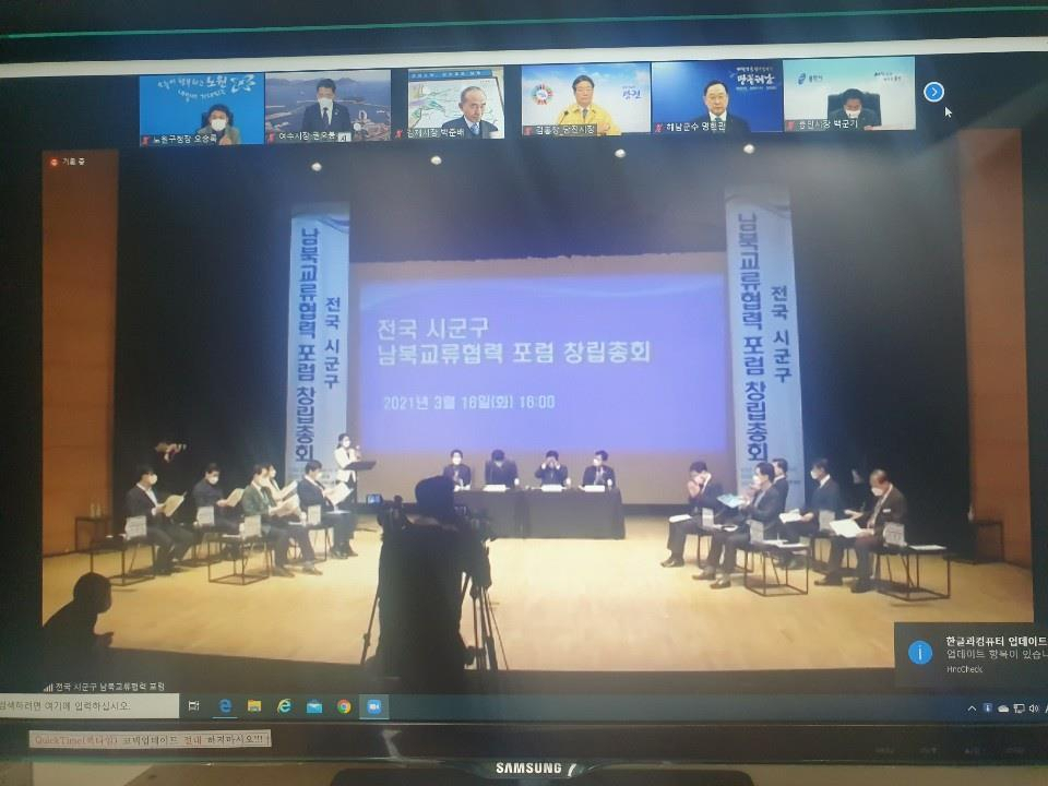 16일 오후 서울 성동구 소월아트홀에서 실시한 전국 시·군·구 남북교류협력포럼 창립 총회 화상 회의 영상 장면
