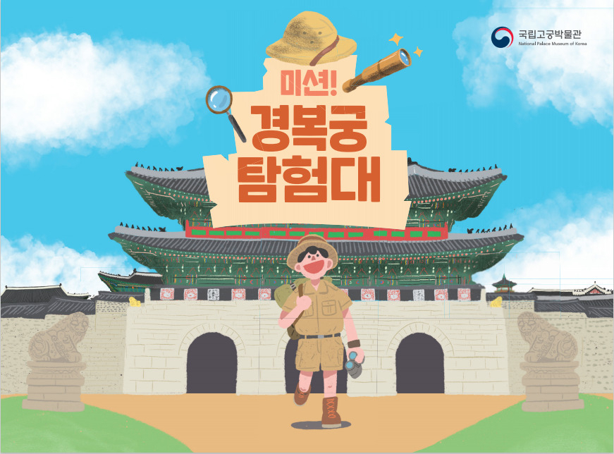 궁궐 인문학 랜선 교실, 경복궁 탐험대