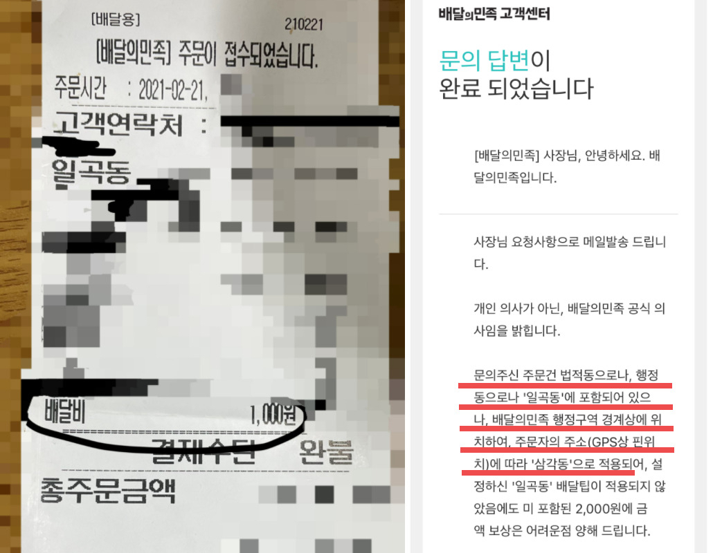 제보자 A씨가 헤럴드경제에 전달한 영수증 사진과 배달의민족 고객센터의 답변. 실제 주소와 다른 주소에 배달된 것처럼 배달 수수료가 산정됐지만, 배달의민족 측은 이같은 문제를 인지하고 있음에도 보상은 어렵다고 안내했다.
