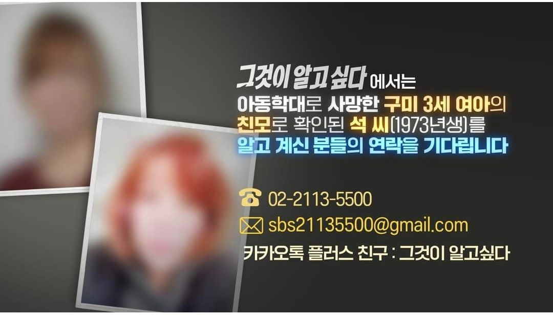 16일 오후 다시 업로드된 제보 요청글. 지난 15일 처음으로 올라온 사진보다 모자이크 효과가 강화돼있다. [SBS '그것이 알고싶다' 페이스북]