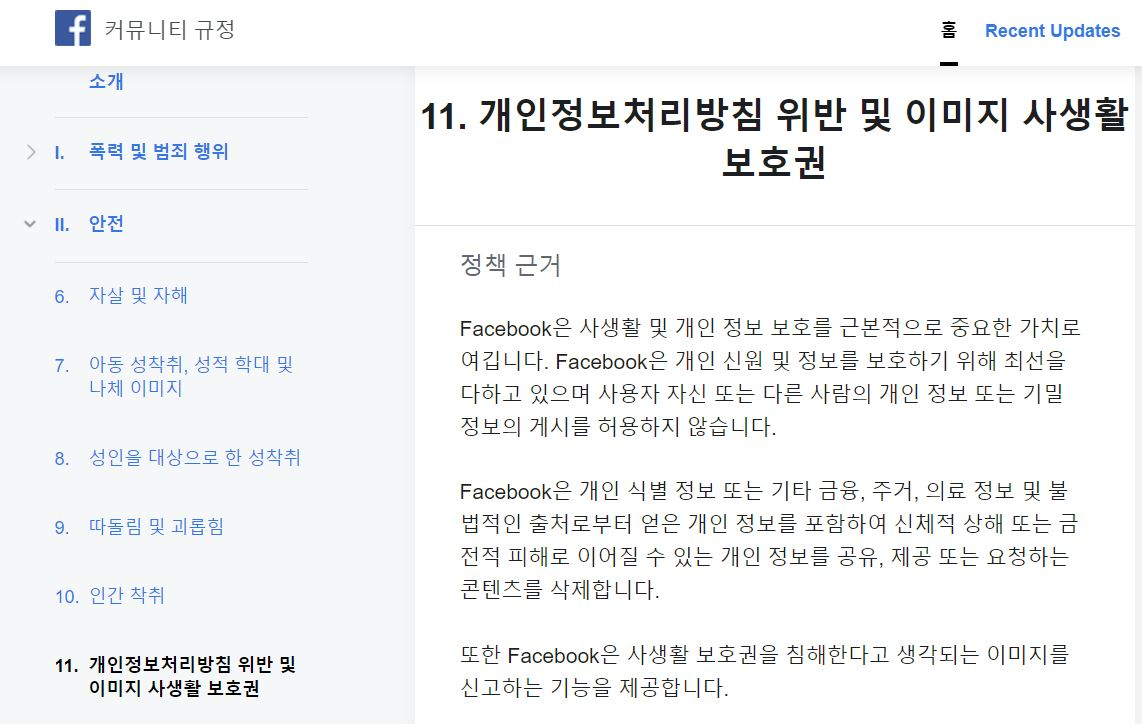 [페이스북 커뮤니티 규정 갈무리]