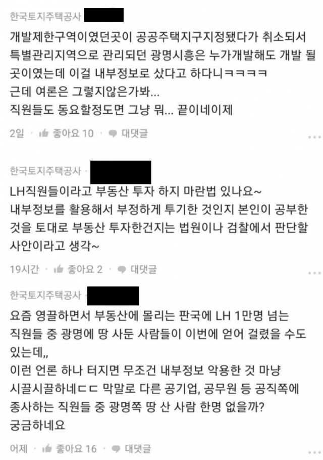 LH 직원 추정 글 [블라인드 캡처]