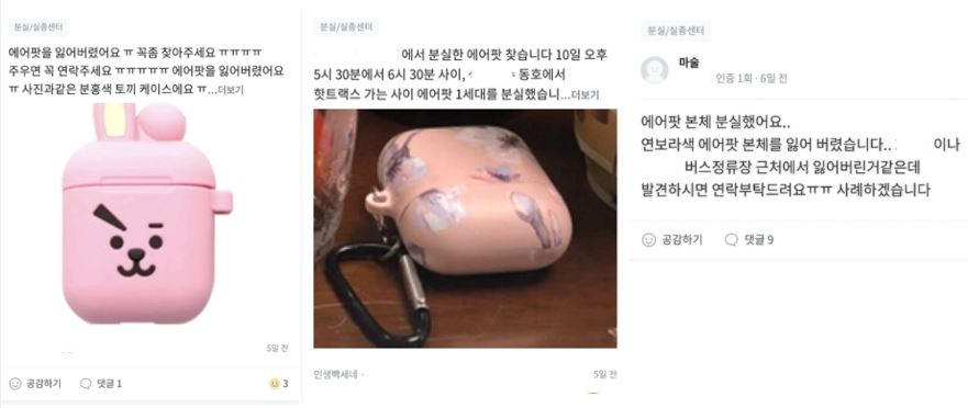 잃어버린 무선 이어폰을 찾는 게시글 [당근마켓 게시판 캡처]