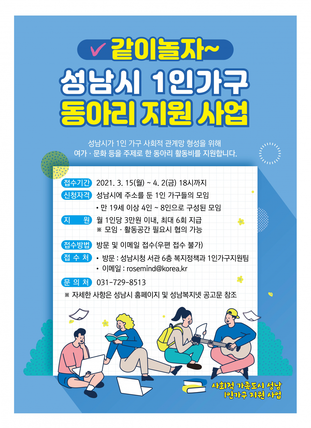 성남시 1인가구 동아리 지원 포스터.