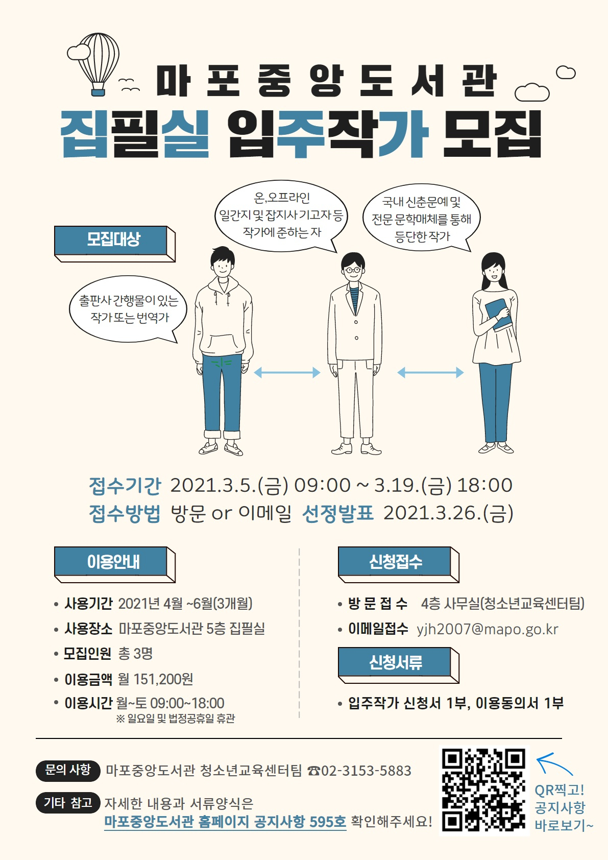 마포중앙도서관, 집필실 입주작가 모집 안내문. [마포구 제공]
