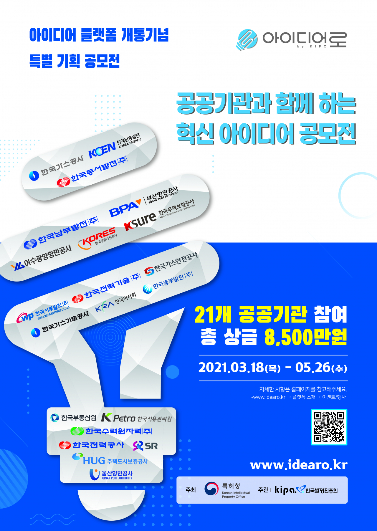 특허청의 공공기관 아이디어 공모전 포스터