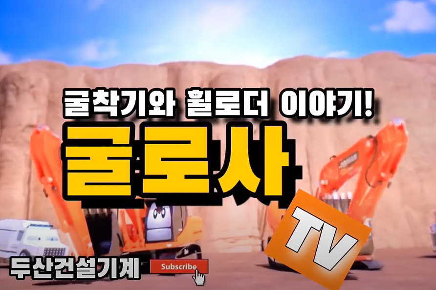 두산인프라코어가 온라인 방송을 통해 고객과의 소통을 강화하고 있다. 사진은 두산인프라코어의 유튜브 채널인 ‘굴로사TV’ 방송 모습. [두산인프라코어 제공]