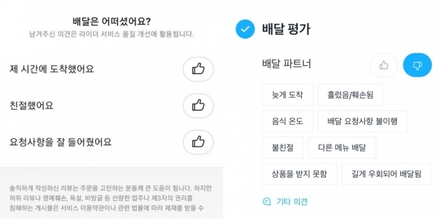 배달의민족 리뷰쓰기란에 생성된 배달 평가(왼쪽)과 쿠팡이츠의 배달평가 [배달의민족, 쿠팡이츠]