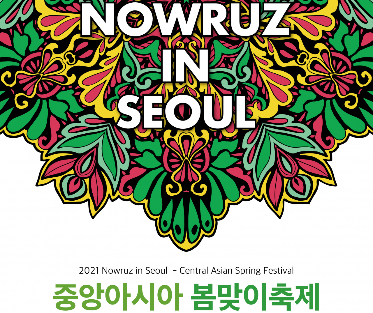 중앙아시아 봄맞이 랜선 축제 포스터