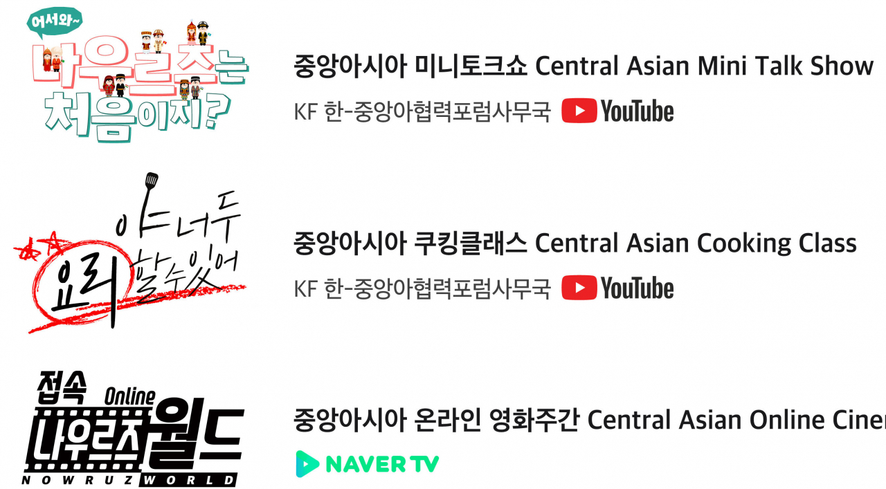 우리와 동질감이 느껴지는 중앙아시아 5개국 봄축제가 랜선으로 다채롭게 진행된다.